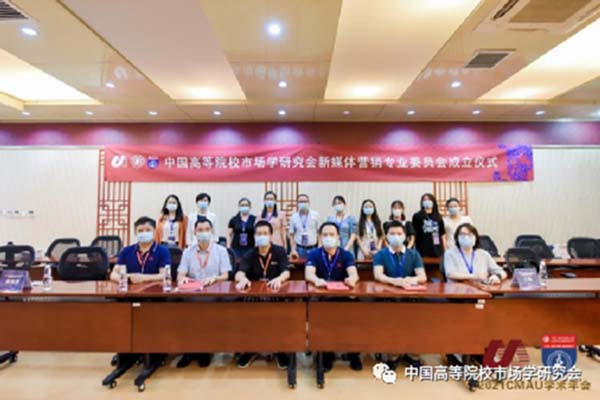 學(xué)術(shù)動態(tài)|中國高等院校市場學(xué)研究會新媒體營銷專業(yè)委員會正式成立