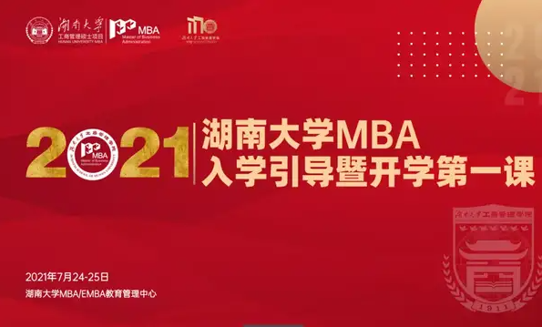 逐夢前行，不負韶華 | 湖南大學(xué)MBA舉行2021級新生入學(xué)引導(dǎo)