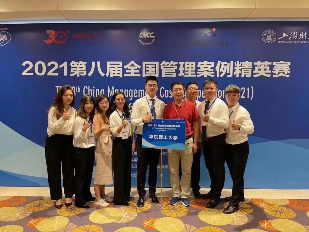 【喜訊】優秀！華東理工大學商學院MBA團隊在2021第八屆全國管理案例精英賽華東一區晉級賽中奪冠