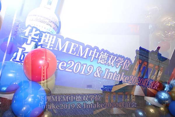 華東理工中德雙學位MEM Intake 19 & 20 聯誼：你我不一樣的明天，從連接開始