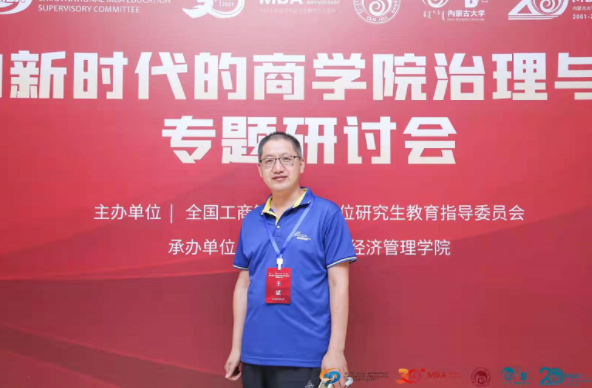 北京信息科技大學MBA教育中心主任王斌出席“面向新時代的商學院治理與建設”專題研討會