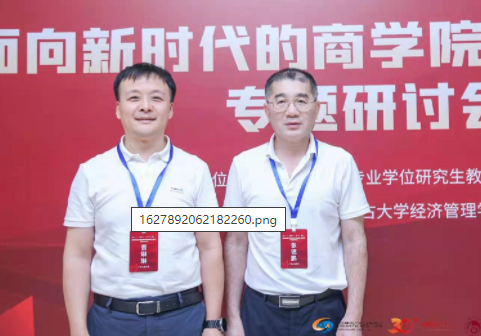 廣東工業大學管理學院院長張德鵬出席“面向新時代的商學院治理與建設”專題研討會
