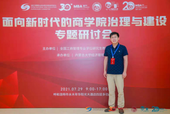 中南財經政法大學工商管理學院副院長文豪出席“面向新時代的商學院治理與建設”專題研討會