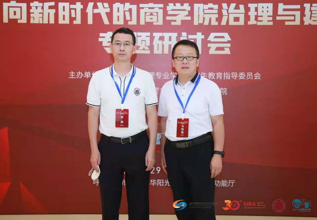 西北大學經濟管理學院副院長李輝一行出席“面向新時代的商學院治理與建設”專題研討會
