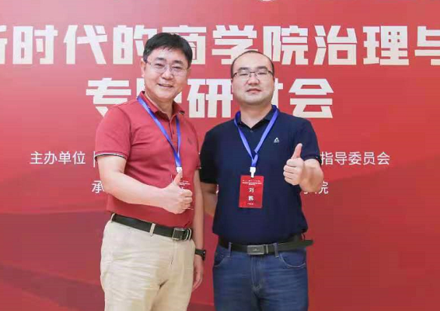 廣州大學管理學院副院長王學通一行出席“面向新時代的商學院治理與建設”專題研討會