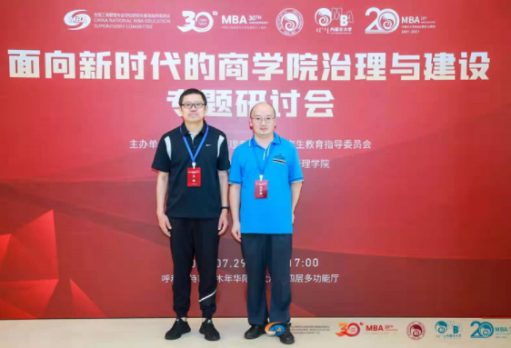天津師范大學管理學院副院長王曄一行出席“面向新時代的商學院治理與建設”專題研討會