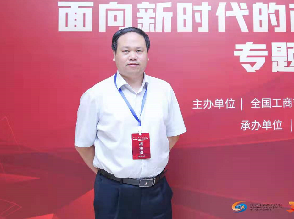 江西財經大學工商管理學院院長胡海波出席“面向新時代的商學院治理與建設”專題研討會
