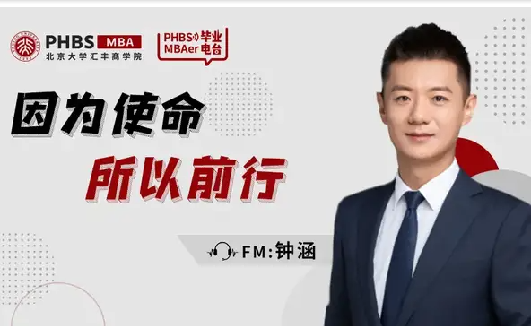 北大匯豐MBA FM2021畢業(yè)電臺 | 鐘涵：因為使命，所以前行