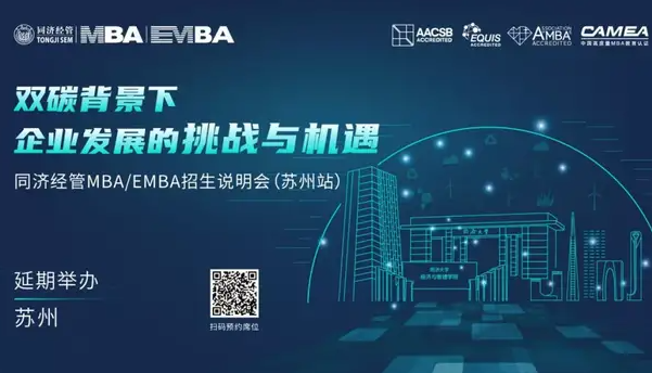 【延期通知】雙碳背景下企業(yè)發(fā)展的挑戰(zhàn)與機(jī)遇暨同濟(jì)經(jīng)管MBA/EMBA招生說明會（蘇州站）
