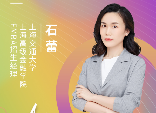【8.15】上海交通大學(xué)上海高級金融學(xué)院MBA邀您在線收看第五屆MBA項目聯(lián)展暨2022招生政策發(fā)布會（長三角專場）