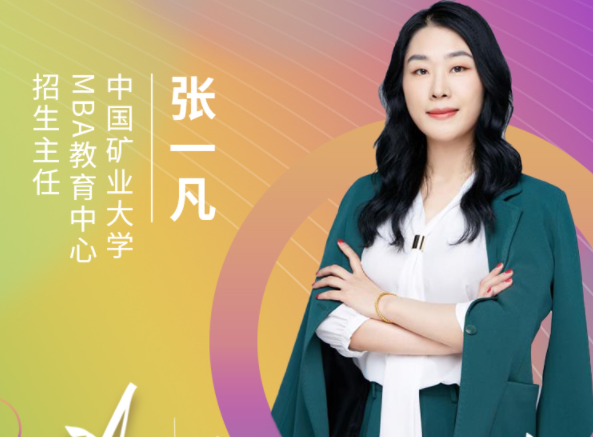 【8.15】中國礦業(yè)大學(xué)MBA邀您在線收看第五屆MBA項目聯(lián)展暨2022招生政策發(fā)布會（長三角專場）
