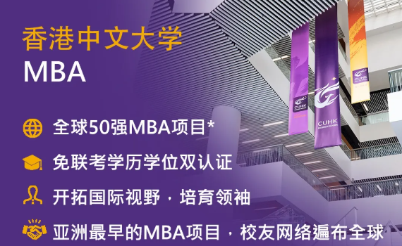 2022年入學港中大MBA在線申請現已開通