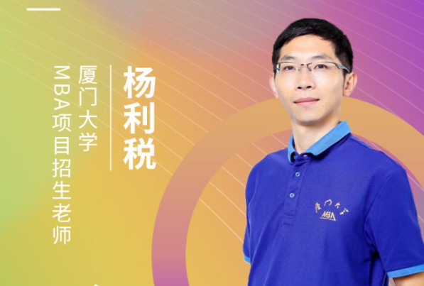 【8.15】廈門大學MBA邀您在線收看第五屆MBA項目聯展暨2022招生政策發布會（長三角專場）