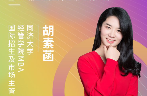 【8.15】同濟大學MBA邀您在線收看第五屆MBA項目聯展暨2022招生政策發布會（長三角專場）