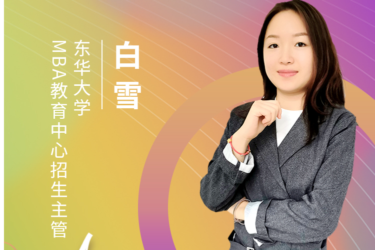 【8.15】東華大學MBA邀您在線收看第五屆MBA項目聯展暨2022招生政策發布會（長三角專場）