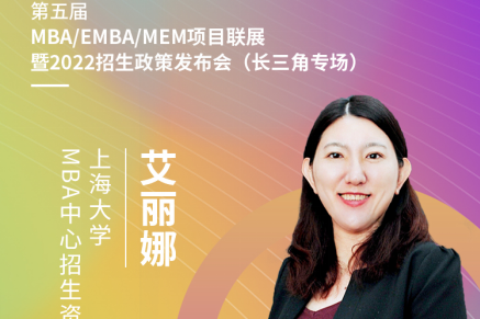 【8.15】上海大學MBA邀您在線收看第五屆MBA項目聯展暨2022招生政策發布會（長三角專場）