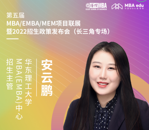 【8.15】華東理工大學MBA邀您在線收看第五屆MBA項目聯展暨2022招生政策發布會（長三角專場）