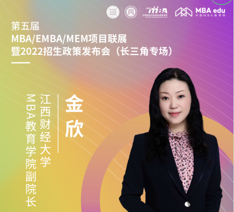 【8.15】江西財經大學MBA邀您在線收看第五屆MBA項目聯展暨2022招生政策發布會（長三角專場）