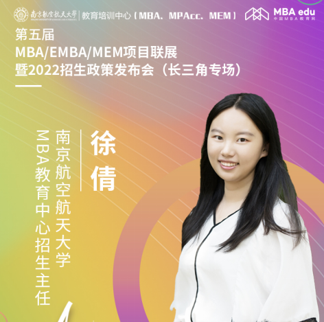 【8.15】南京航空航天大學MBA邀您在線收看第五屆MBA項目聯展暨2022招生政策發布會（長三角專場）