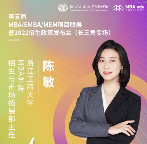 【8.15】浙江工商大學MBA邀您在線收看第五屆MBA項目聯展暨2022招生政策發布會（長三角專場）