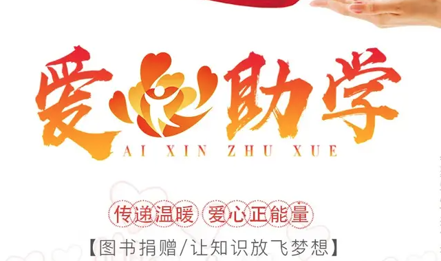 亞沙公益｜讓知識放飛夢想——圖書捐贈活動