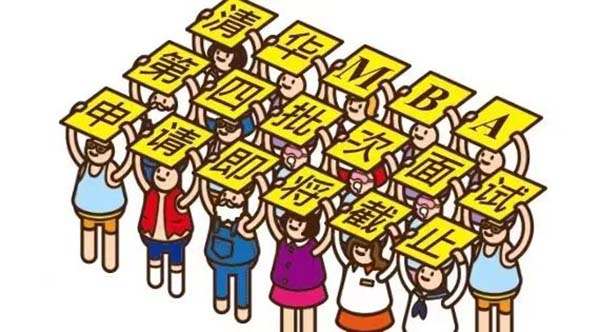 清華MBA拍了拍你 | 2022級第四批面試申請即將截止
