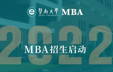2022暨南大學MBA招生季 | 全是“干貨”的答疑貼