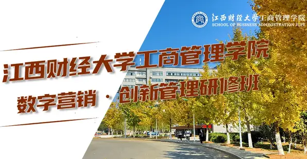 專題招生丨江西財經大學工商管理學院數字營銷?創新管理研修班——為突破數字營銷新認知量身設計