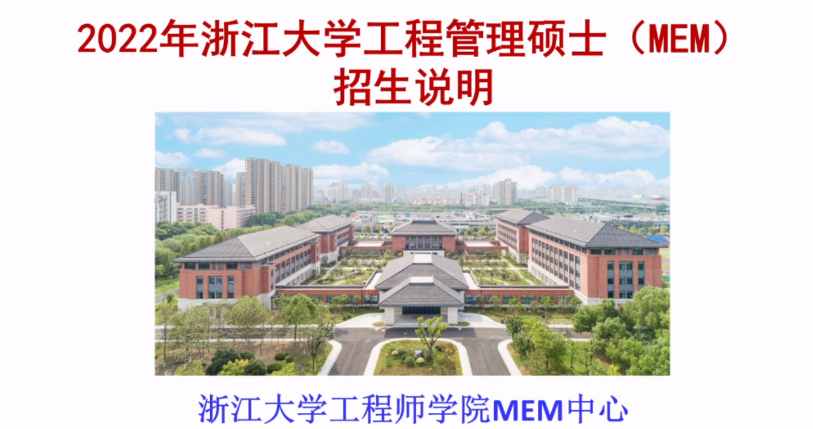 浙江大學工程師學院MEM項目招生政策解讀