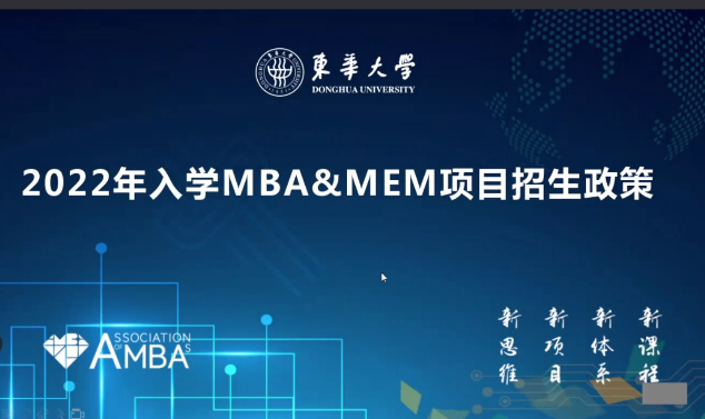 東華大學MBA項目招生政策解讀