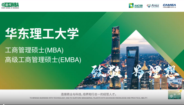 華東理工大學MBA項目招生政策解讀