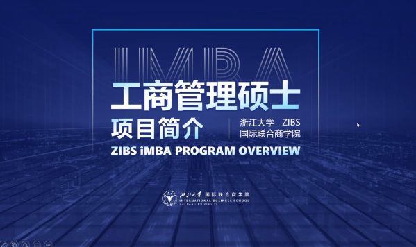 浙江大學國際聯合商學院iMBA項目招生政策解讀