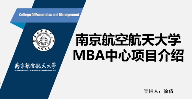 南京航空航天大學MBA項目招生政策解讀