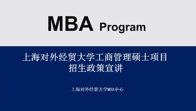 上海對外經貿大學MBA項目招生政策解讀