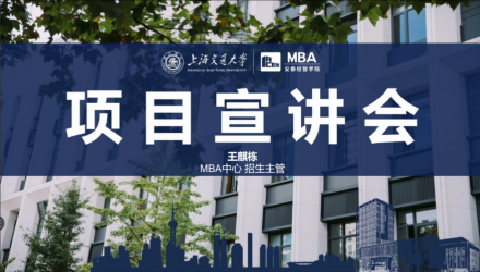 上海交通大學安泰經濟管理學院MBA項目招生政策解讀