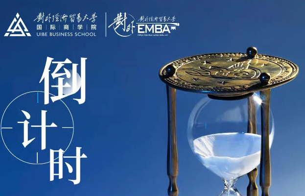@考生 l 對外EMBA第三批次提前招生在線申請截止8.19晚24點