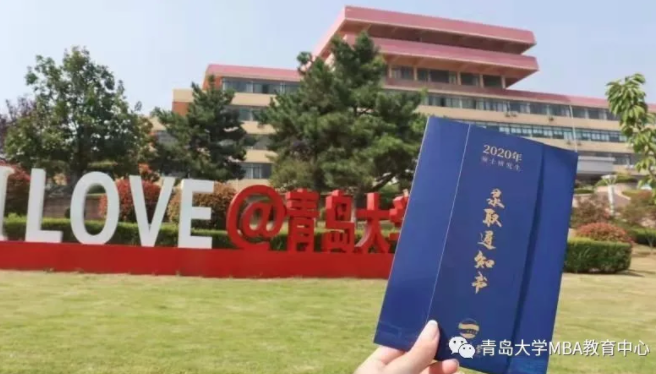 2022年青島大學工商管理專業（MBA） 招生簡章
