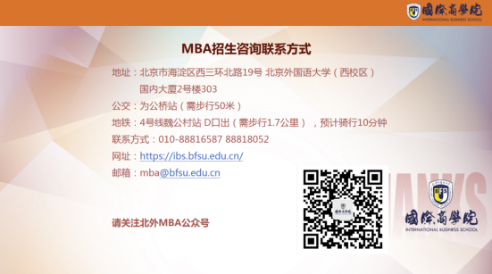 北京外國語大學2022MBA項目招生政策解讀