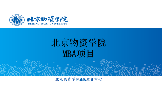 北京物資學院2022MBA項目招生政策解讀