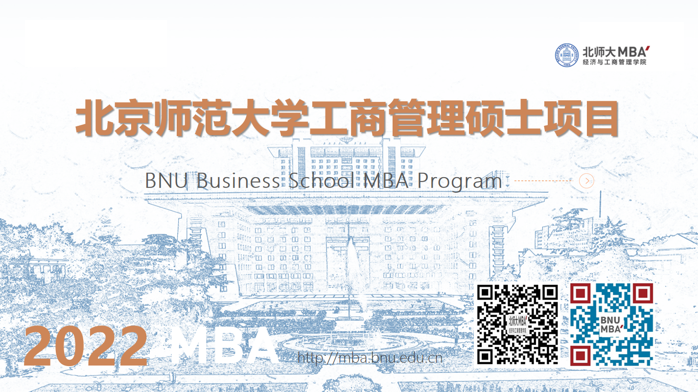北京師范大學2022MBA項目招生政策解讀