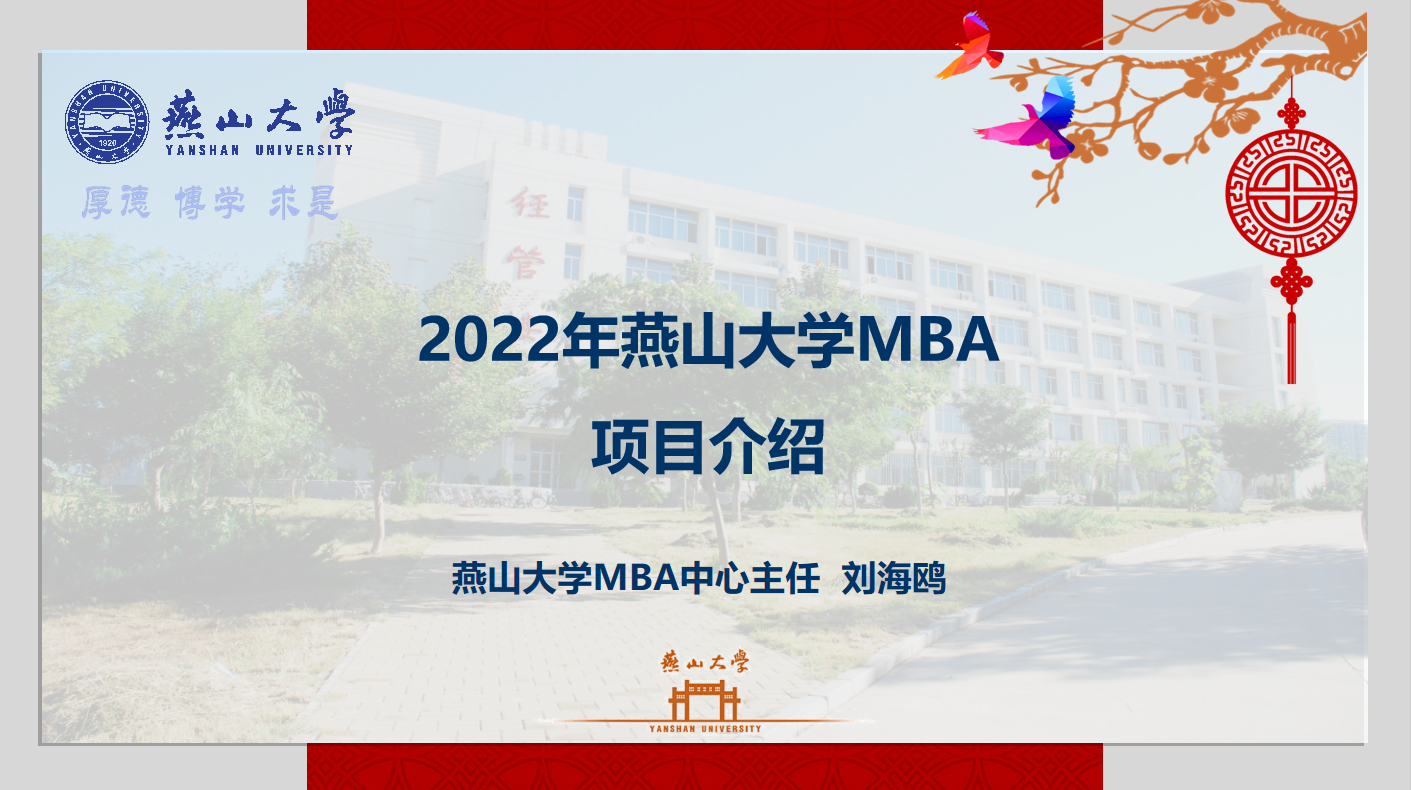 燕山大學2022MBA項目招生政策解讀