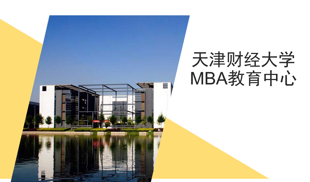 天津財經大學2022MBA項目招生政策解讀