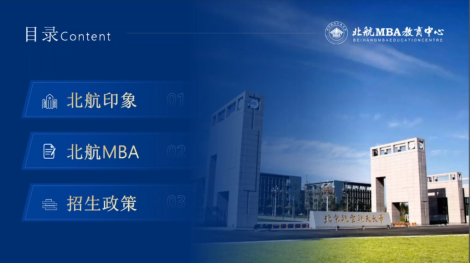 北京航空航天大學2022MBA項目招生政策解讀