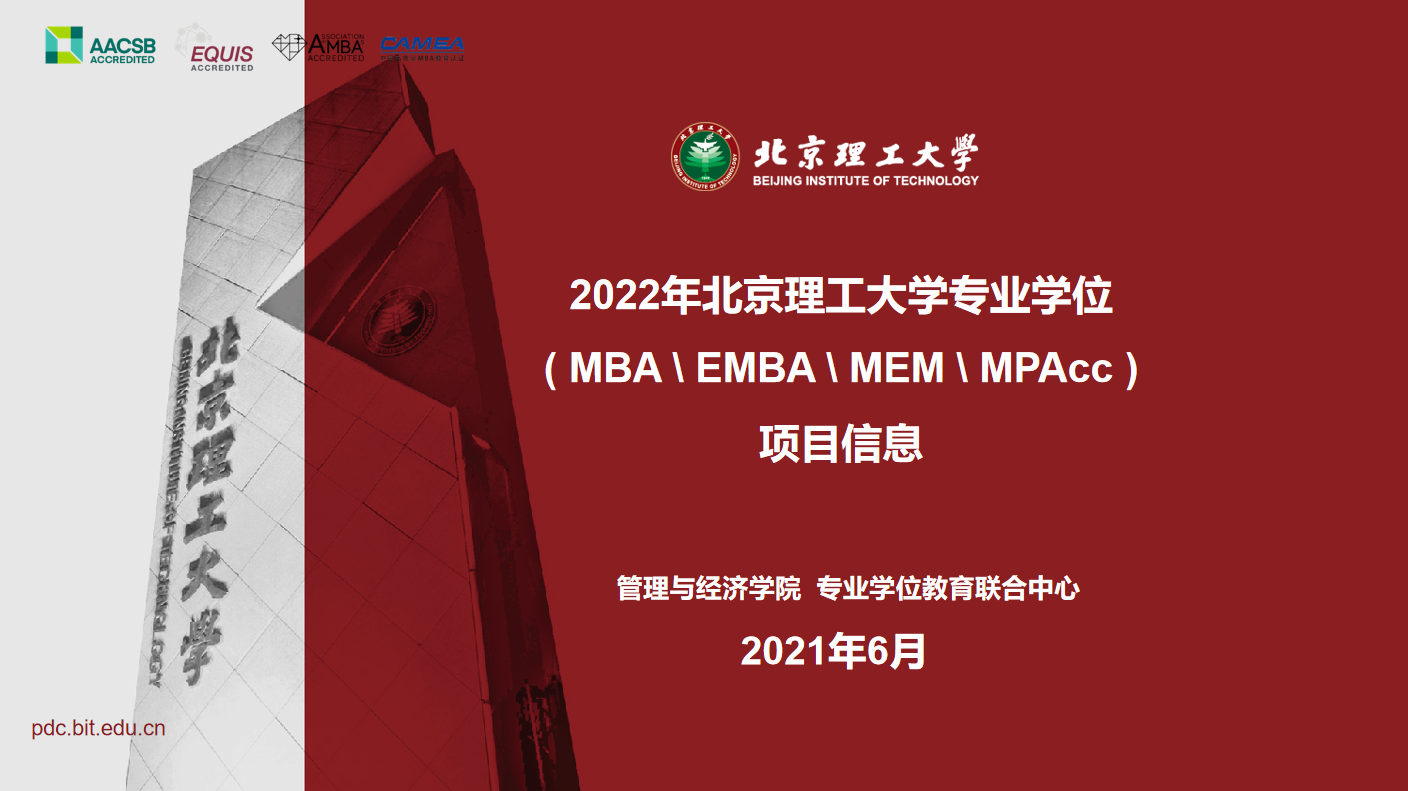 北京理工大學2022MBA項目招生政策解讀
