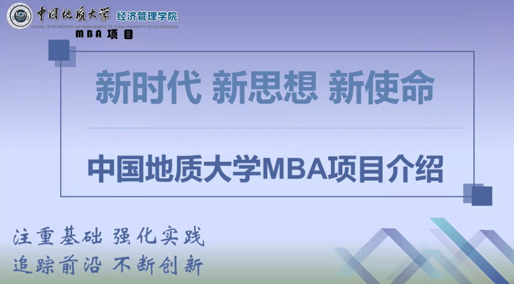 中國(guó)地質(zhì)大學(xué)（武漢）2022MBA招生政策解讀