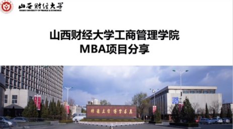 山西財(cái)經(jīng)大學(xué)2022MBA招生政策解讀