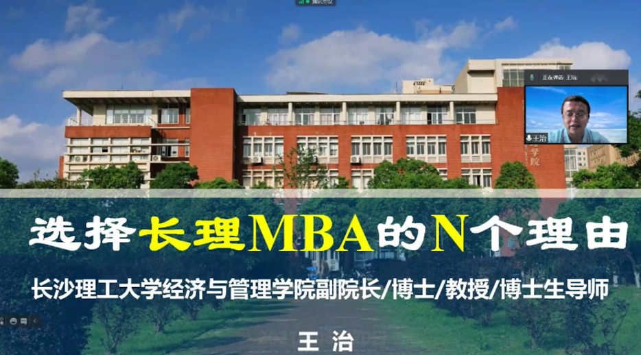 長(zhǎng)沙理工大學(xué)2022MBA招生政策解讀