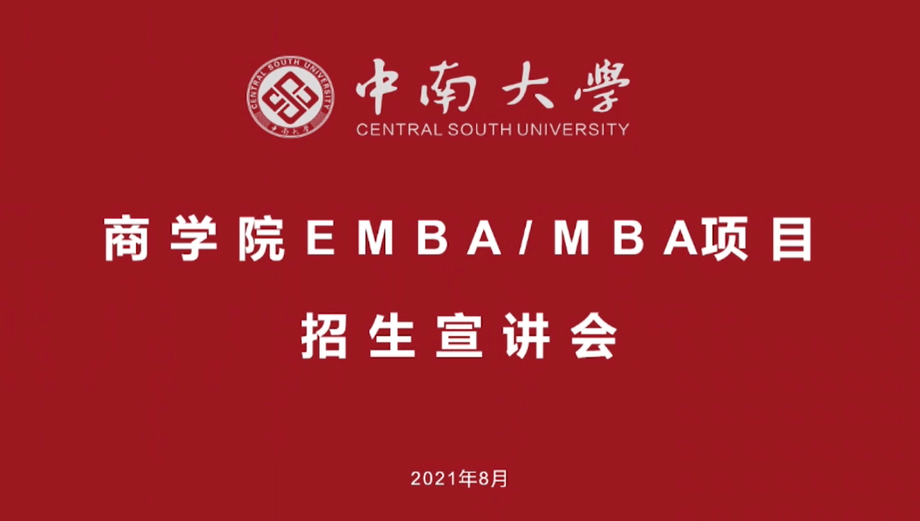 中南大學(xué)2022MBA招生政策解讀