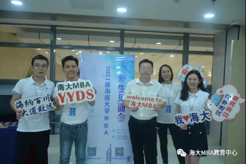 海南大學(xué)2021級(jí)MBA新生見(jiàn)面會(huì)圓滿(mǎn)舉行