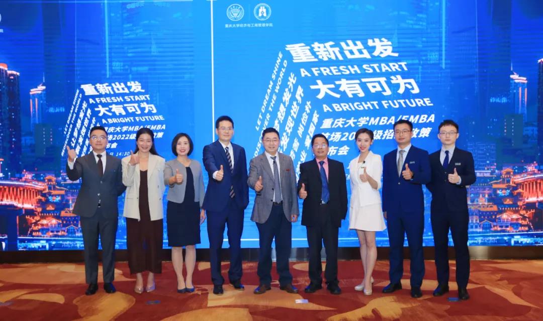重慶大學(xué)MBA/EMBA2022年招生政策發(fā)布會(huì)暨招生主題論壇成功舉行